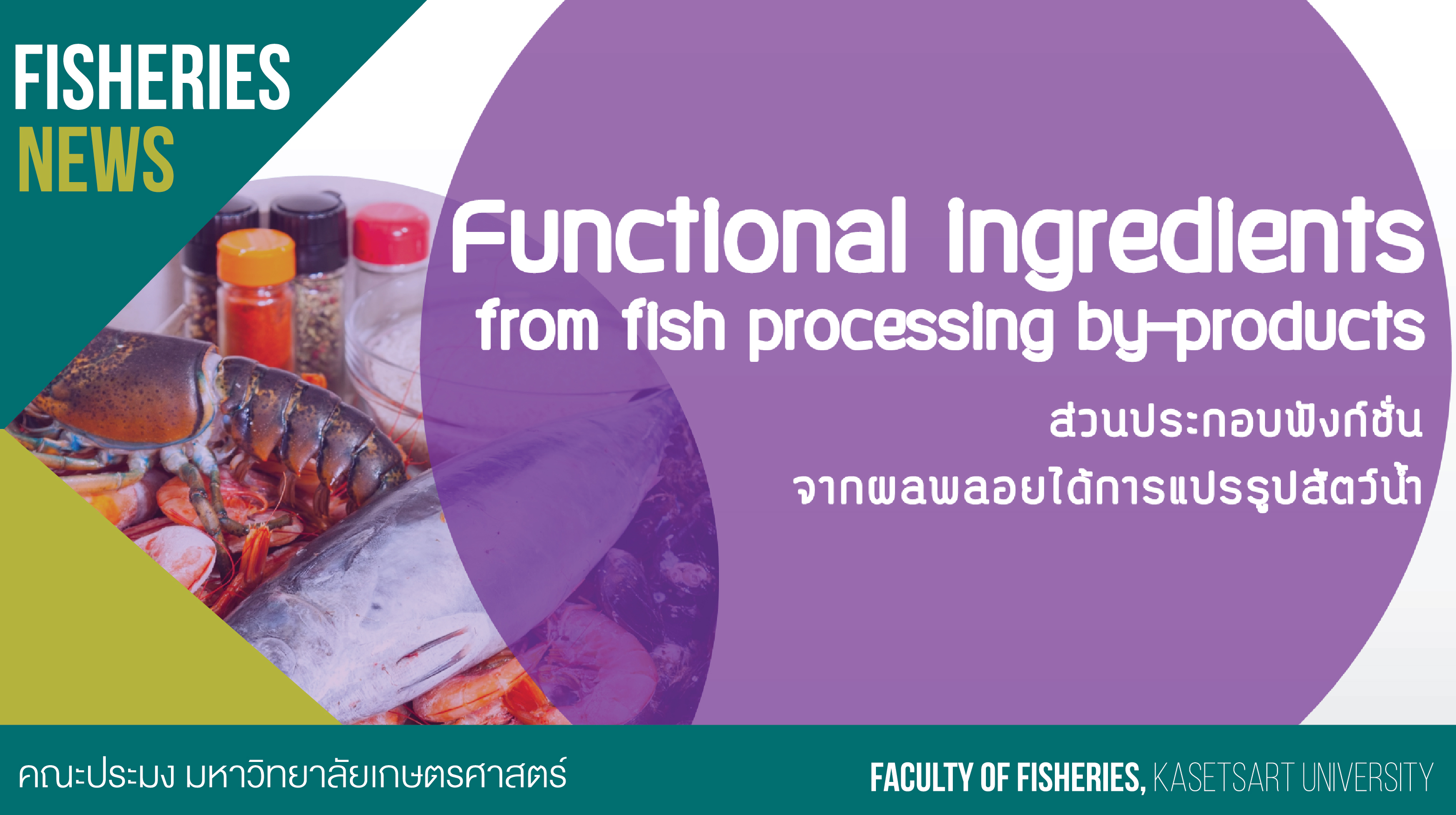 กิจกรรม Food Talks 2021 11 "Functional ingredients from fish